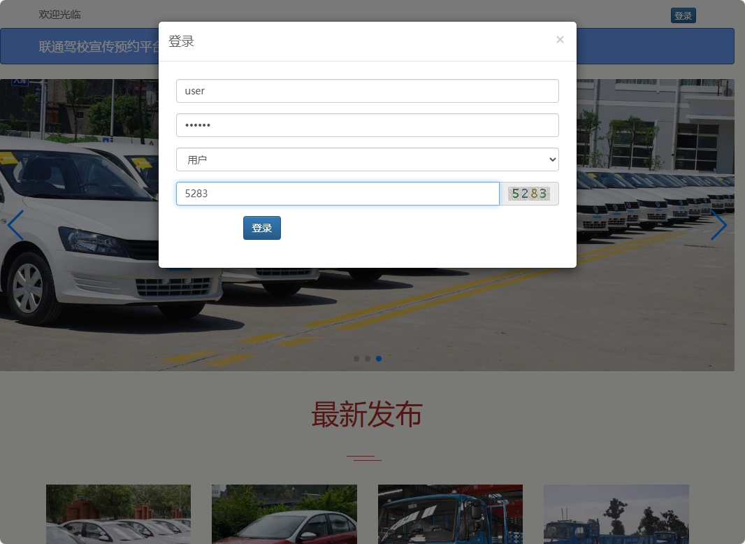 基于SSM框架的在线驾校预约报名平台 - 学车人登录.png界面截图