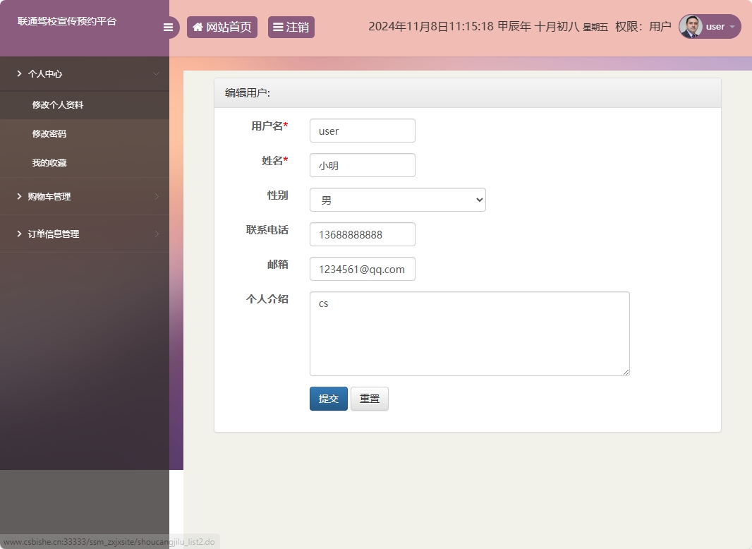 基于SSM框架的在线驾校预约报名平台 - 修改个人资料.png界面截图