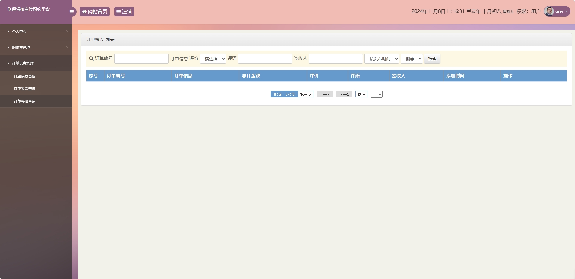 基于SSM框架的在线驾校预约报名平台 - 订单签收查询.png界面截图