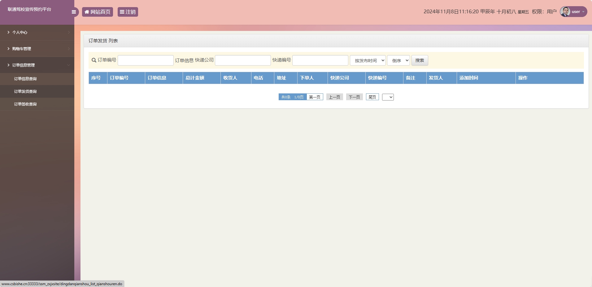 基于SSM框架的在线驾校预约报名平台 - 订单发货查询.png界面截图