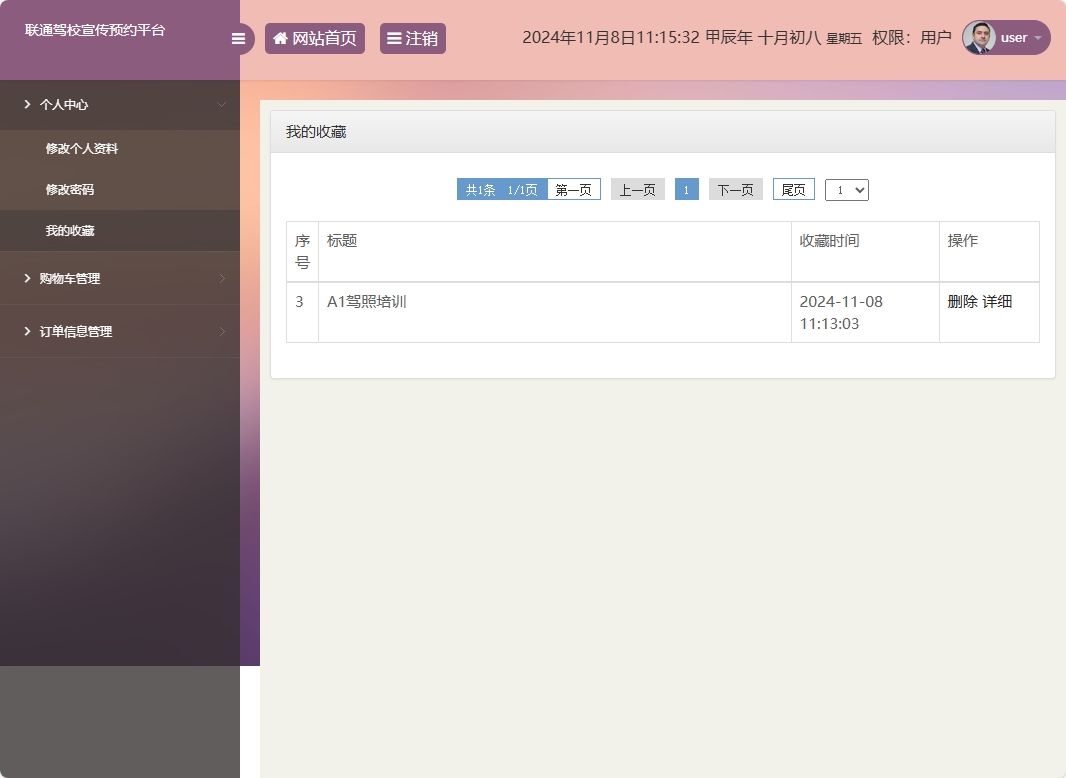 基于SSM框架的在线驾校预约报名平台 - 查看收藏.png界面截图