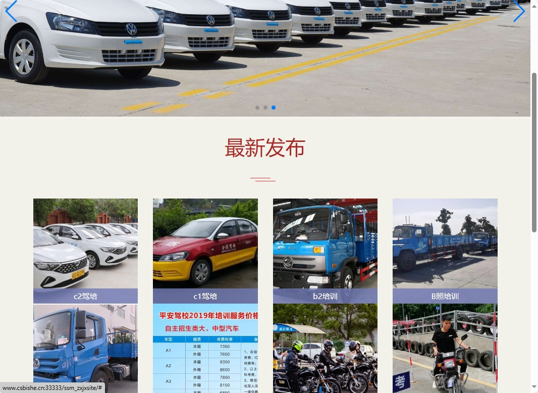 基于SSM框架的在线驾校预约报名平台 - 查看网站首页.png界面截图