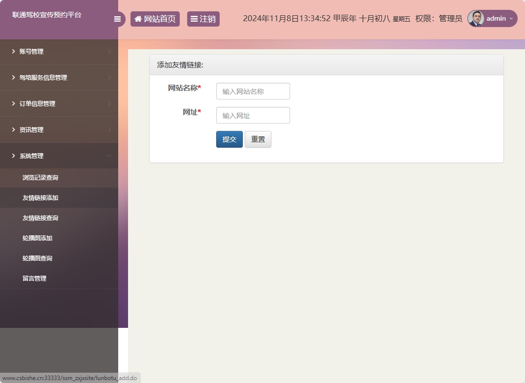 基于SSM框架的在线驾校预约报名平台 - 友情链接添加.png界面截图