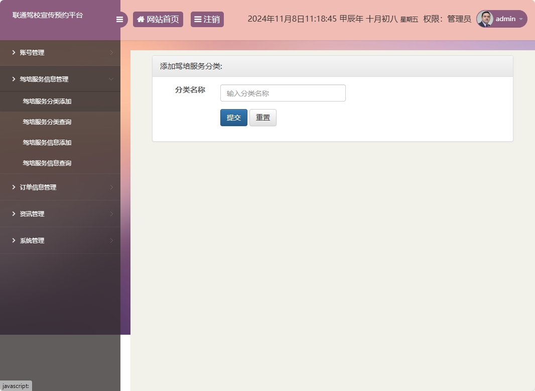 基于SSM框架的在线驾校预约报名平台 - 驾培服务分类添加.png界面截图