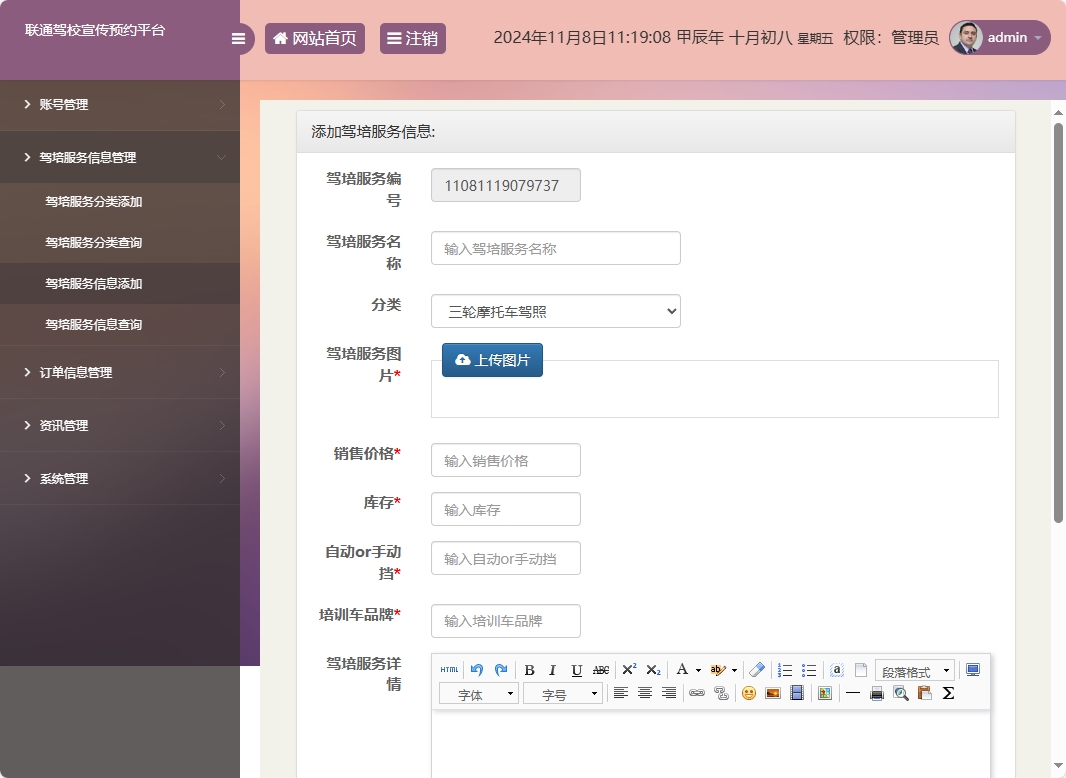 基于SSM框架的在线驾校预约报名平台 - 驾培服务信息添加.png界面截图