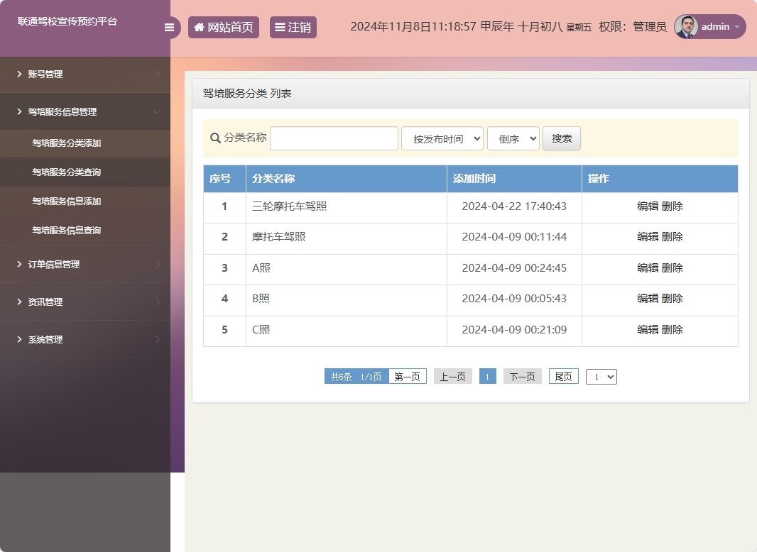 基于SSM框架的在线驾校预约报名平台 - 驾培服务分类管理.png界面截图