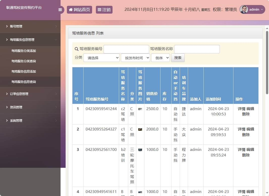 基于SSM框架的在线驾校预约报名平台 - 驾培服务信息管理.png界面截图