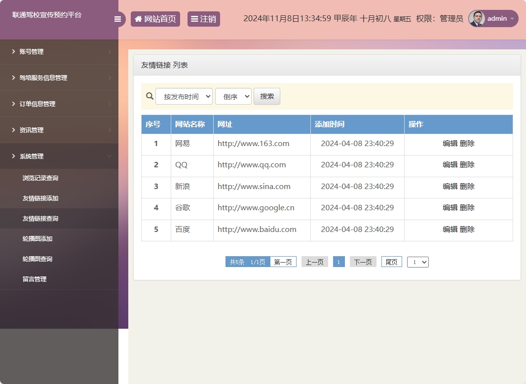 基于SSM框架的在线驾校预约报名平台 - 友情链接管理.png界面截图