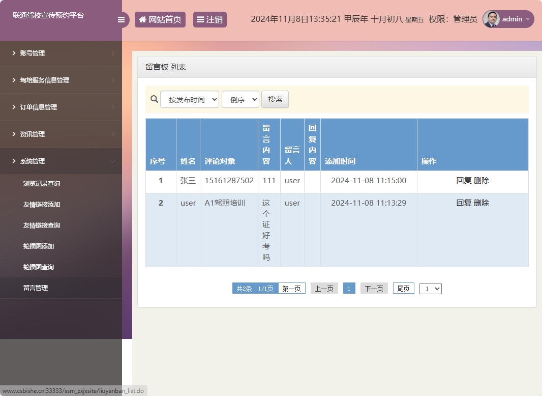 基于SSM框架的在线驾校预约报名平台 - 留言管理.png界面截图