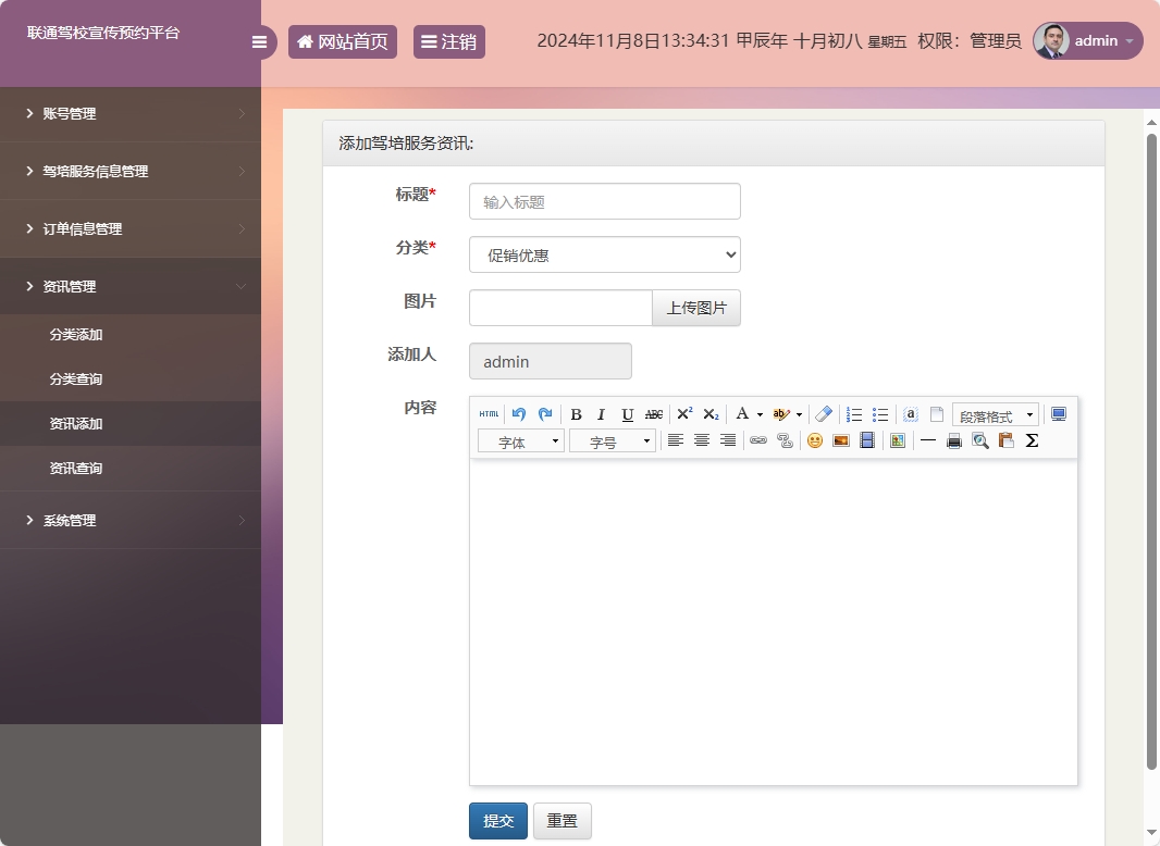 基于SSM框架的在线驾校预约报名平台 - 资讯添加.png界面截图