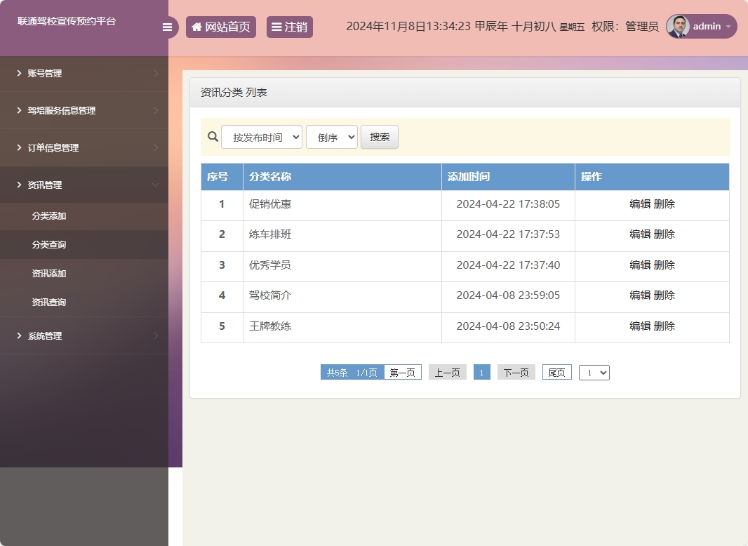 基于SSM框架的在线驾校预约报名平台 - 资讯分类管理.png界面截图