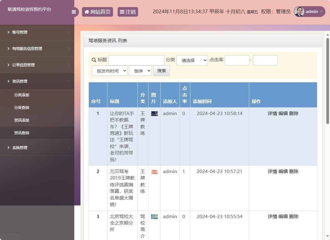 基于SSM框架的在线驾校预约报名平台 - 资讯管理.png界面截图