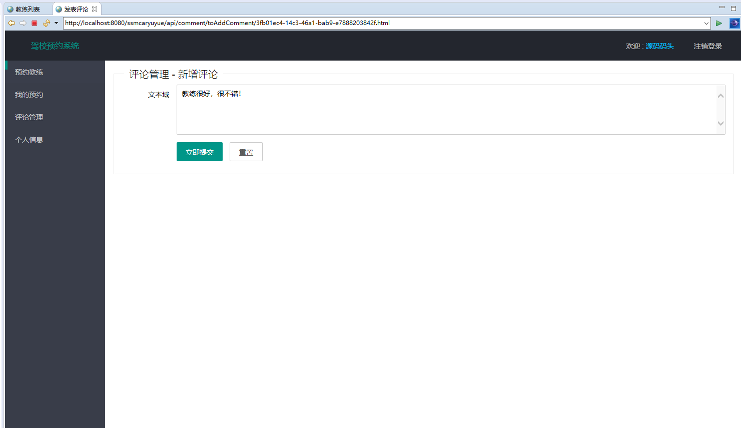 基于SSM框架的驾校培训预约管理系统 - 评价教练.png界面截图