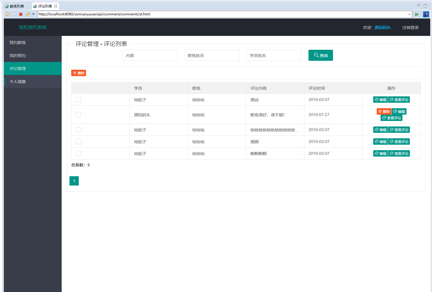 基于SSM框架的驾校培训预约管理系统 - 评论列表.png界面截图