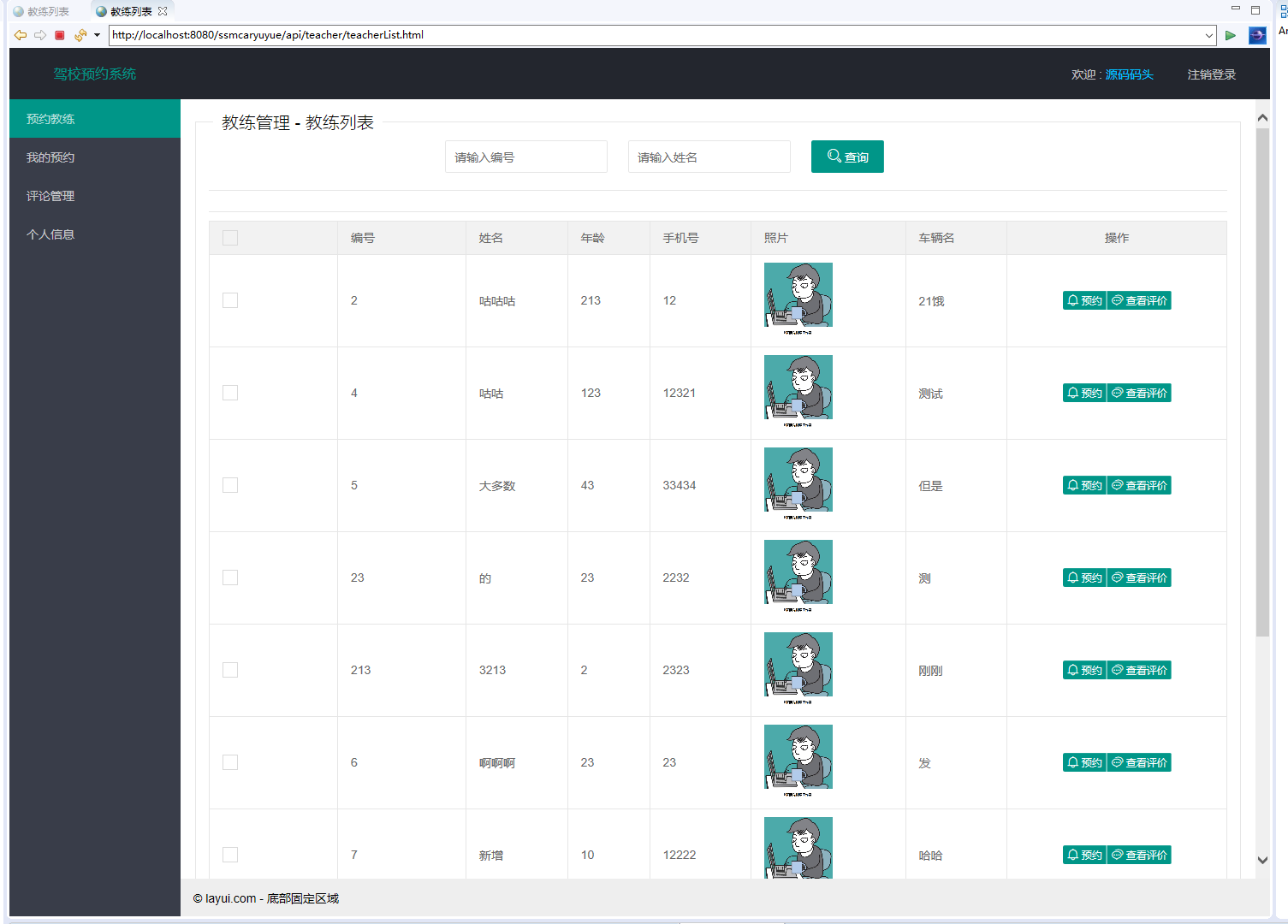 基于SSM框架的驾校培训预约管理系统 - 查看教练列表.png界面截图