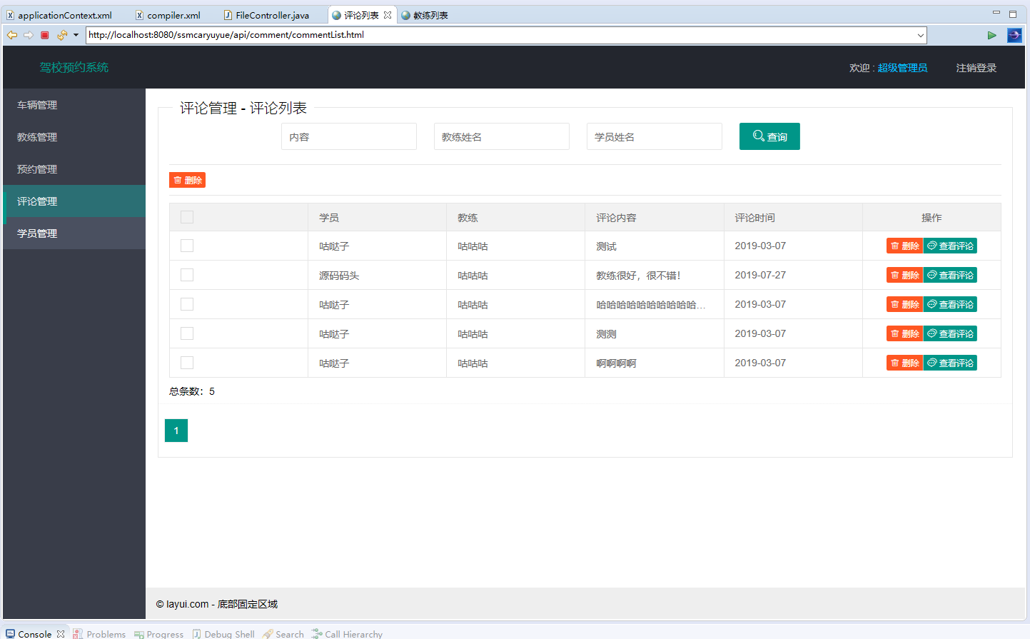 基于SSM框架的驾校培训预约管理系统 - 评论管理.png界面截图