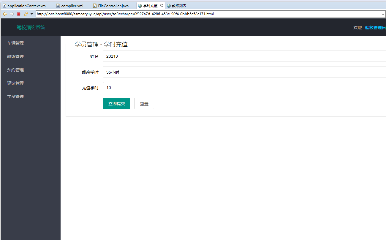 基于SSM框架的驾校培训预约管理系统 - 充值学时.png界面截图