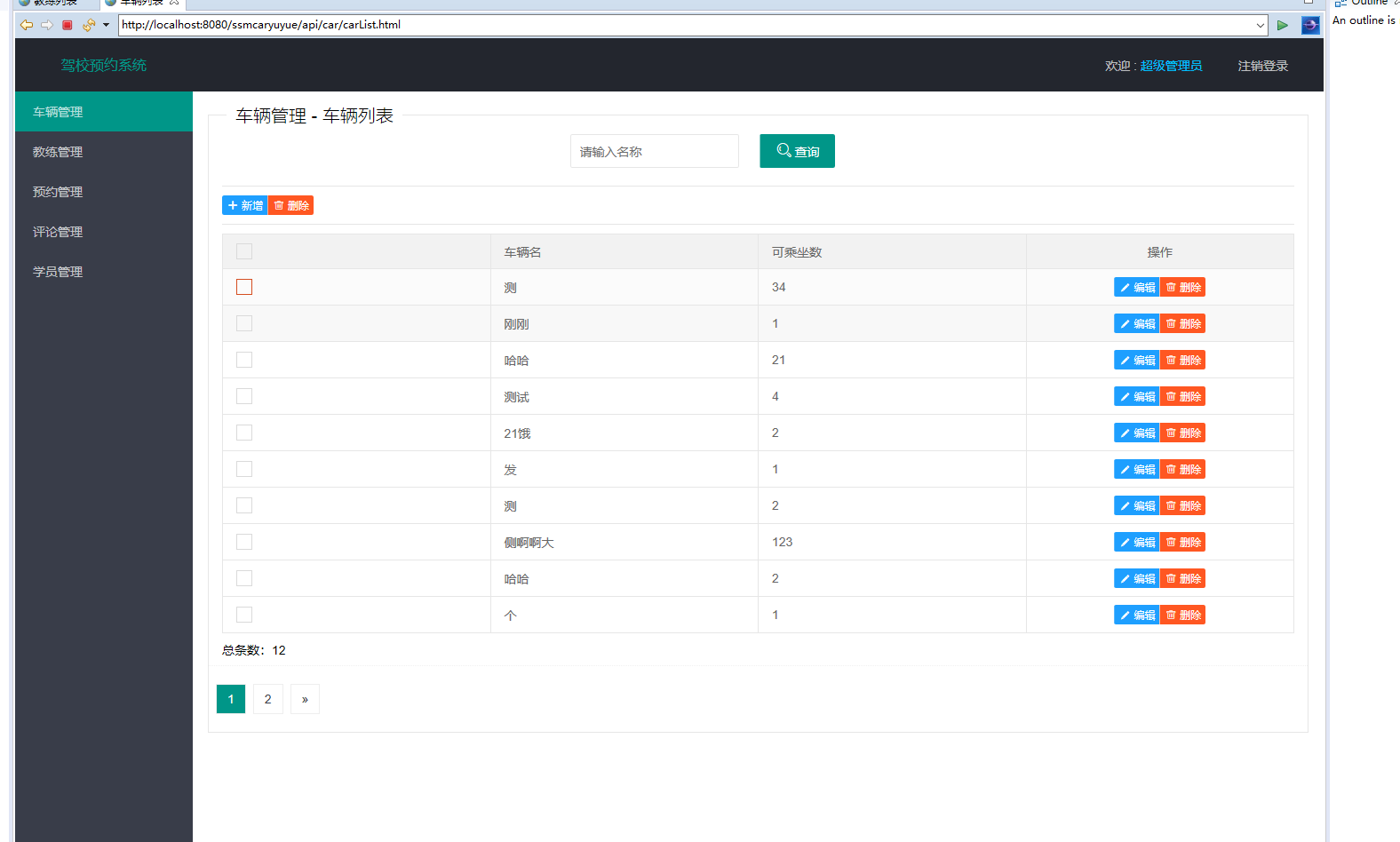 基于SSM框架的驾校培训预约管理系统 - 车辆管理.png界面截图