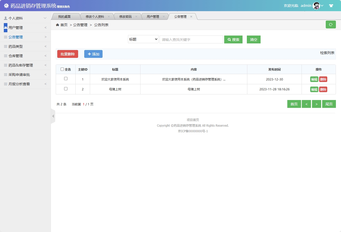 基于SSM框架的药品进销存管理系统 - 公告管理&添加.png界面截图
