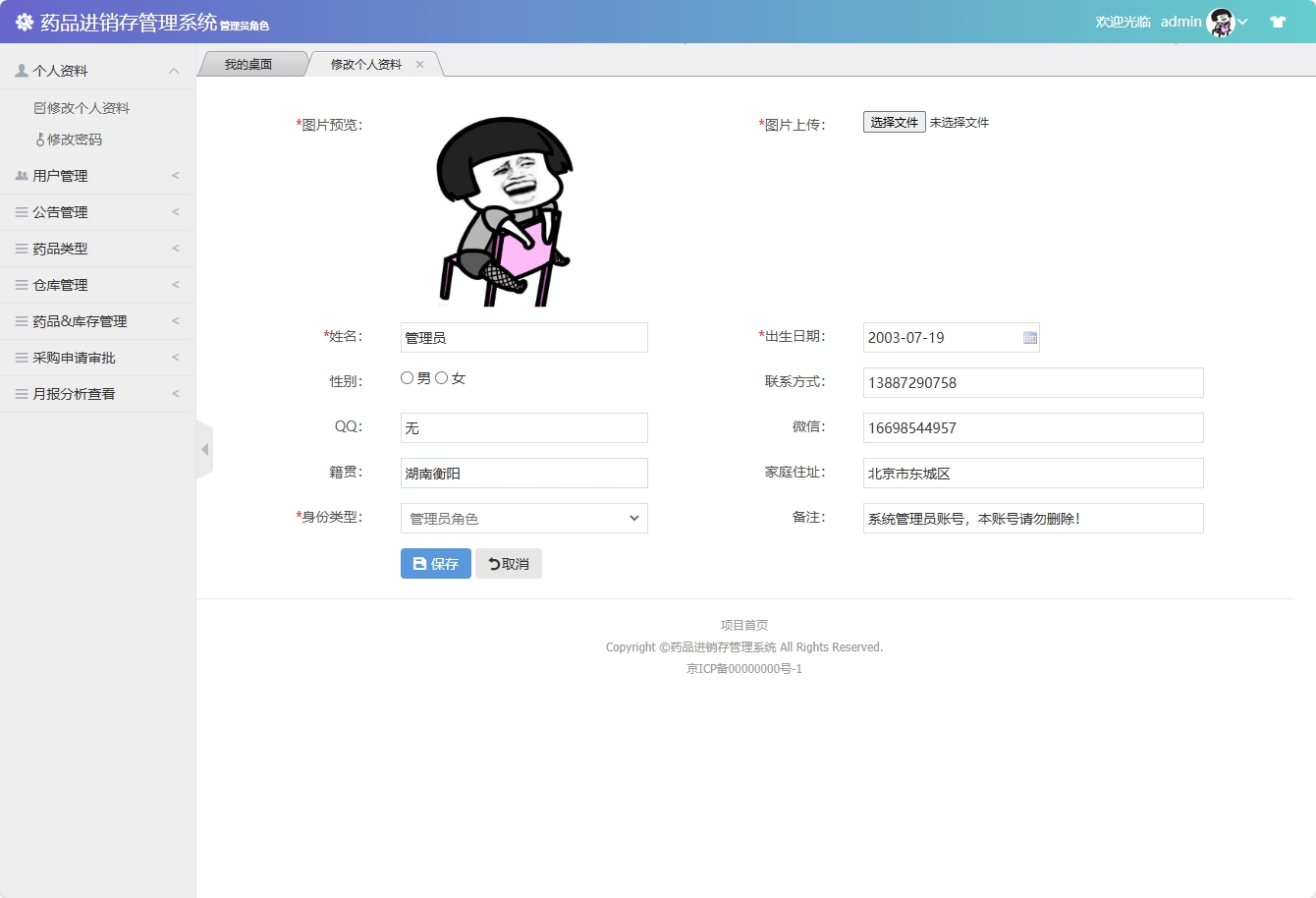 基于SSM框架的药品进销存管理系统 - 修改个人资料.png界面截图