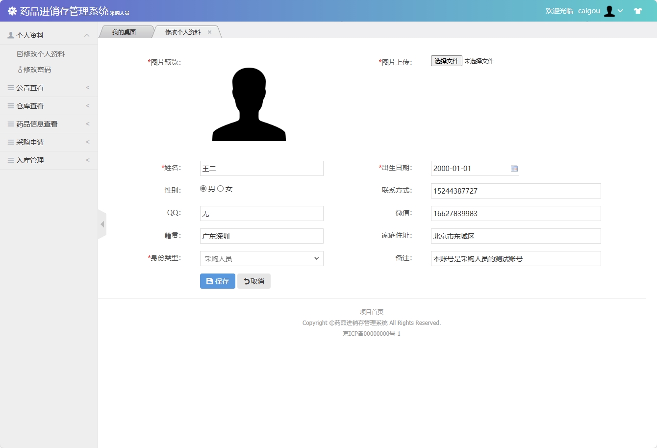 基于SSM框架的药品进销存管理系统 - 修改个人资料.png界面截图