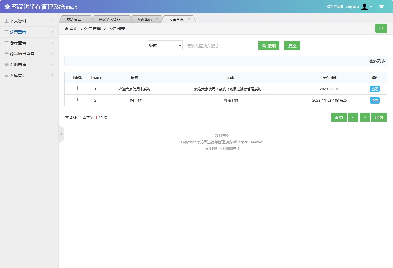 基于SSM框架的药品进销存管理系统 - 查看公告.png界面截图