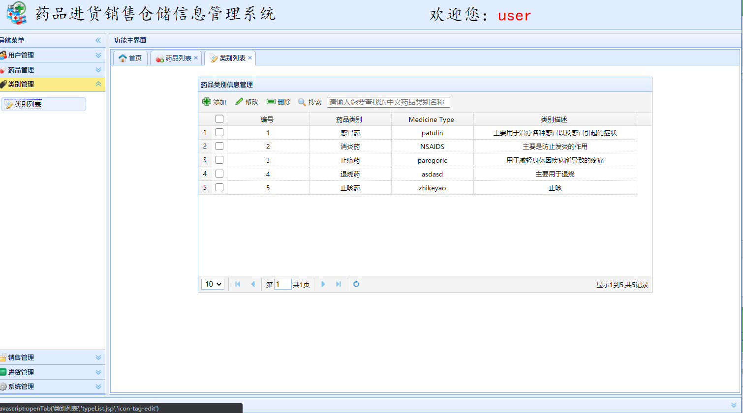 基于SSM框架的药品进销存信息管理系统 - 类别管理.png界面截图