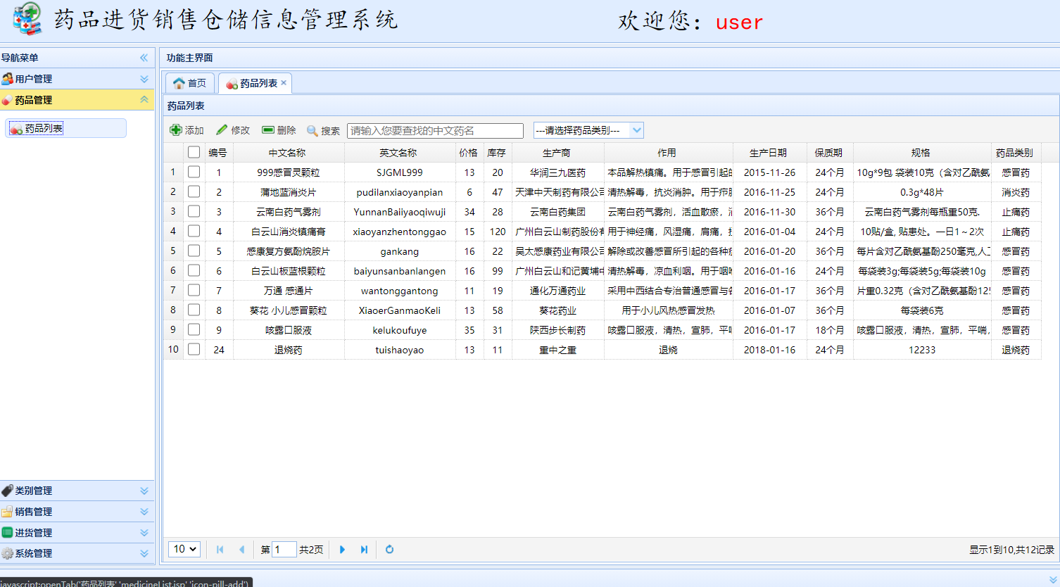 基于SSM框架的药品进销存信息管理系统 - 药品管理.png界面截图