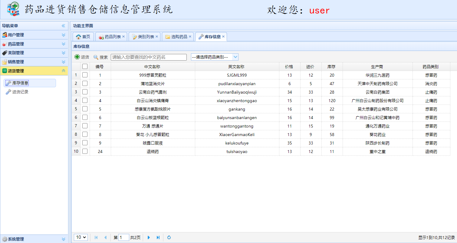 基于SSM框架的药品进销存信息管理系统 - 缩略图 2