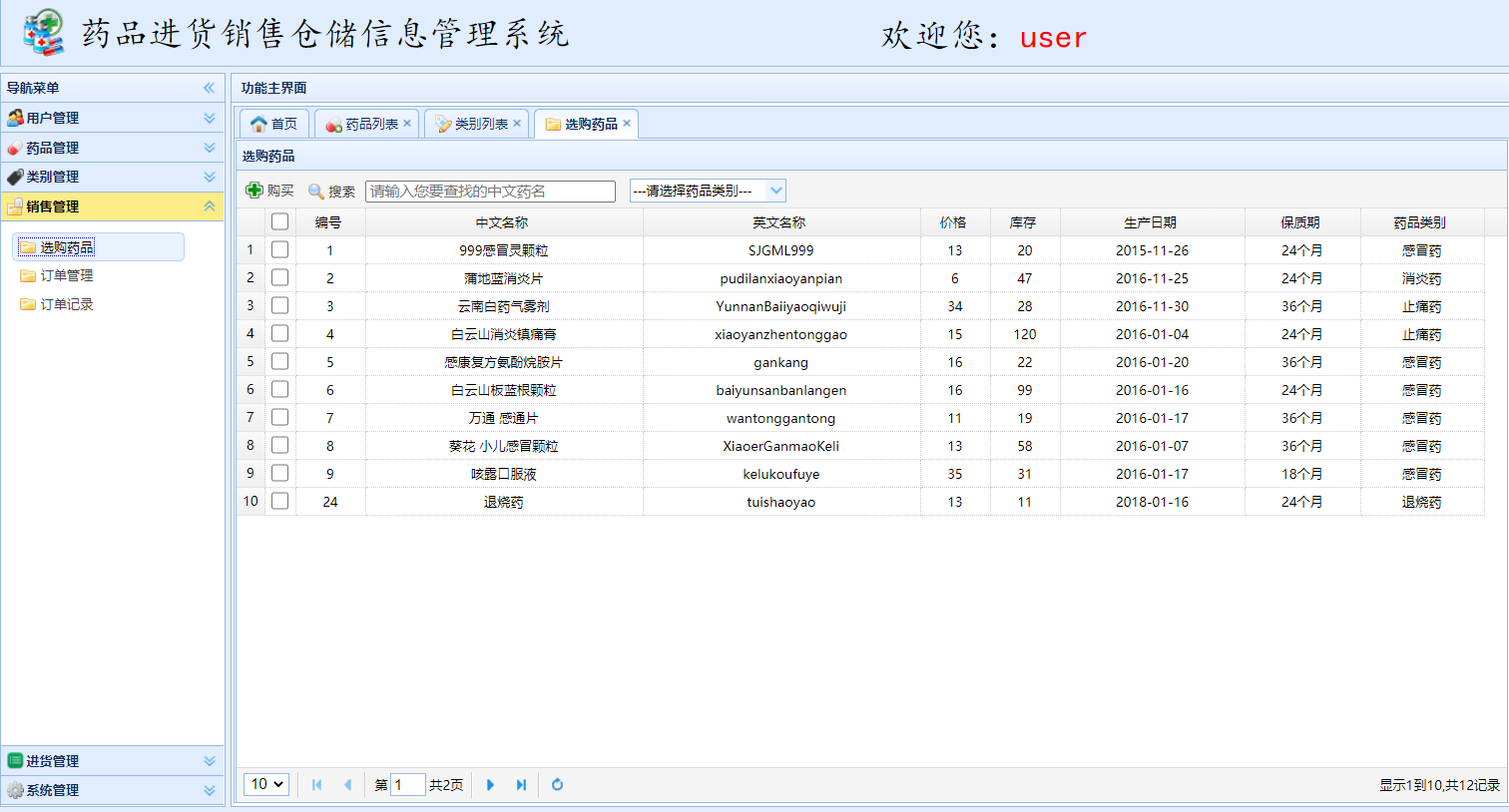 基于SSM框架的药品进销存信息管理系统 - 销售订单管理.png界面截图