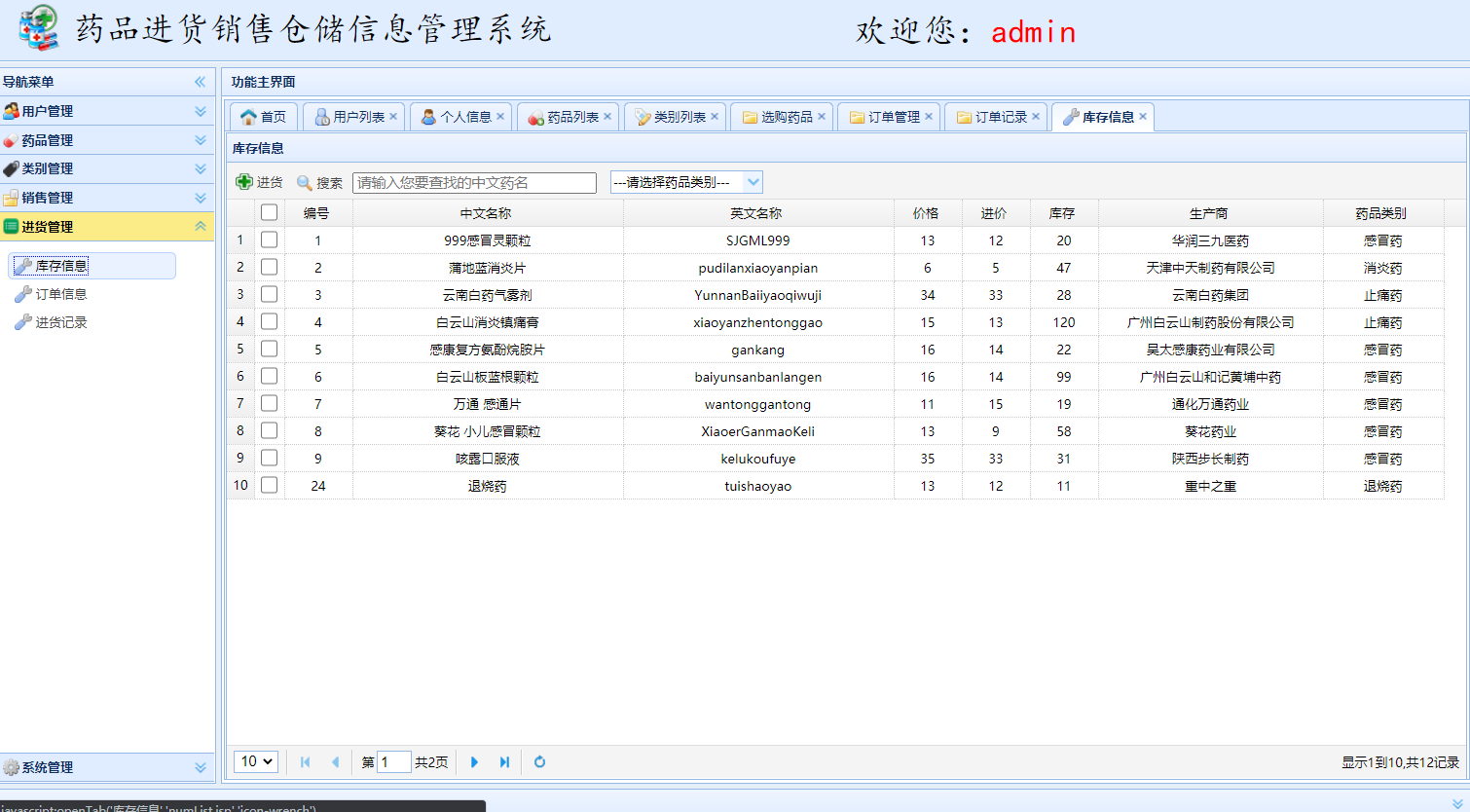 基于SSM框架的药品进销存信息管理系统 - 库存信息管理.png界面截图