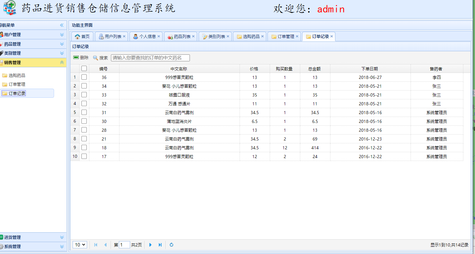 基于SSM框架的药品进销存信息管理系统 - 订单记录管理.png界面截图