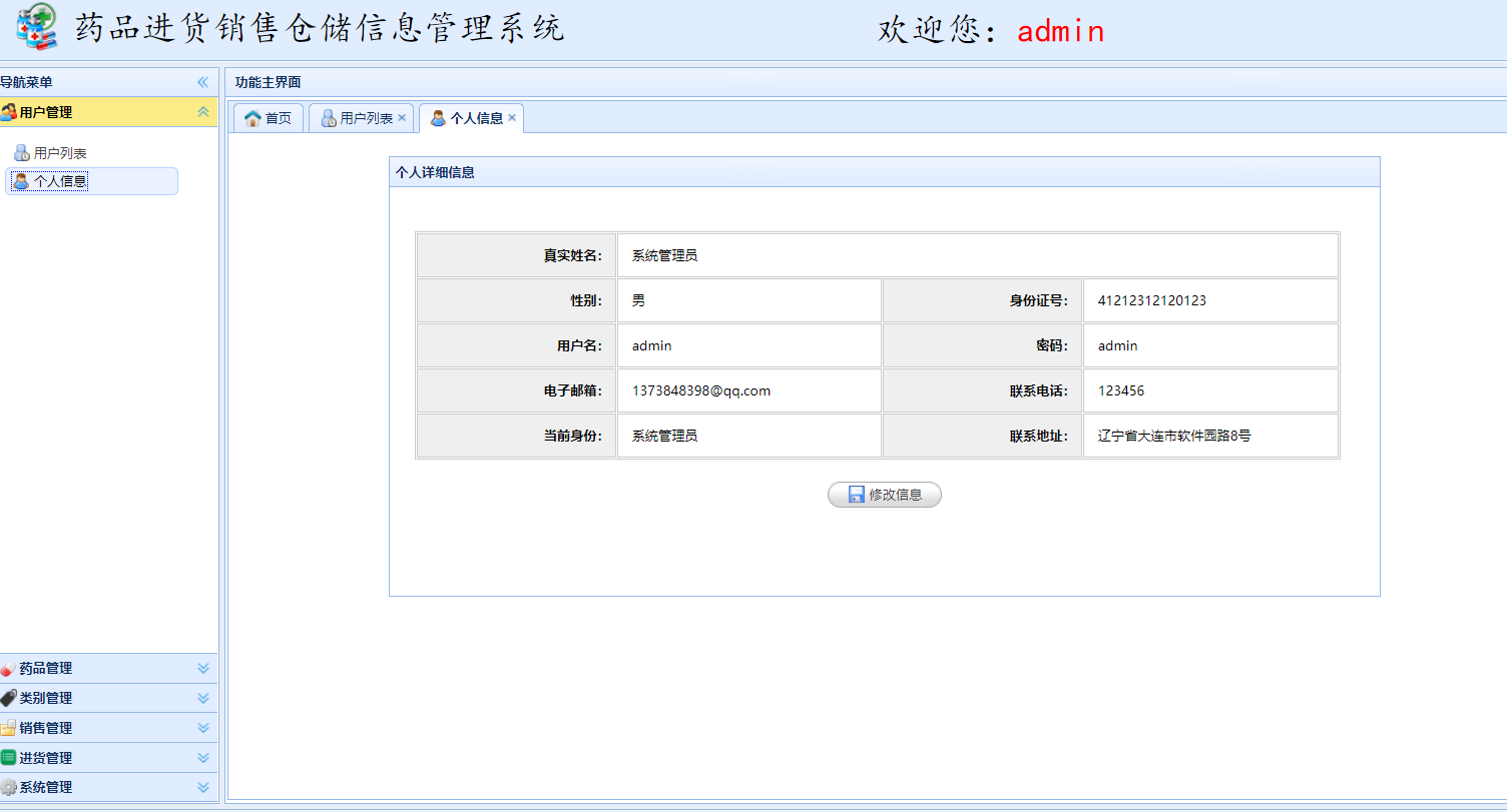 基于SSM框架的药品进销存信息管理系统 - 个人信息管理.png界面截图