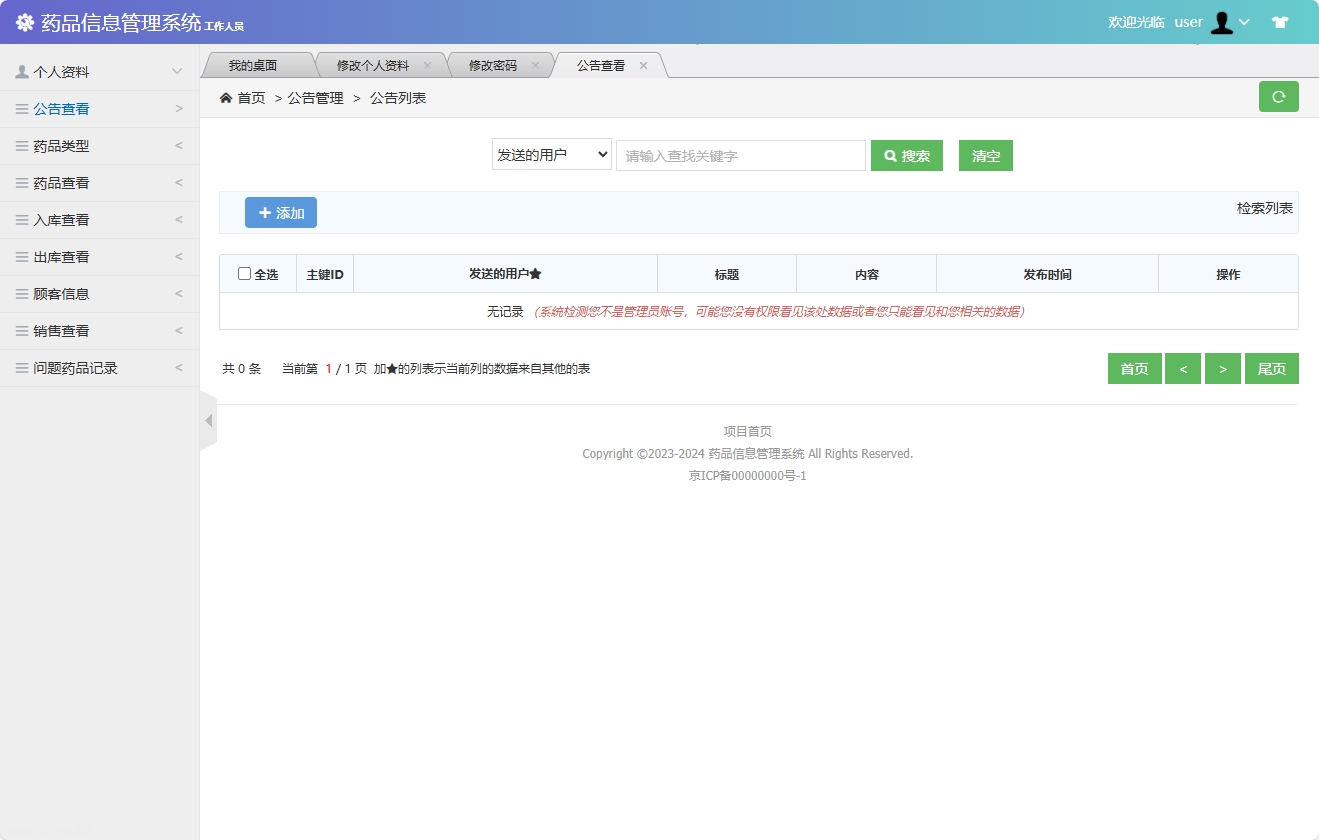 基于SSM框架的药品信息管理平台 - 公告查看&添加.png界面截图