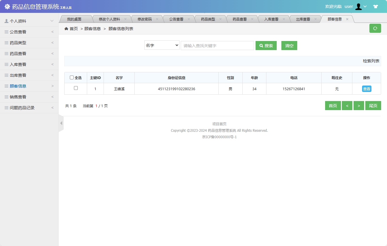 基于SSM框架的药品信息管理平台 - 查看顾客信息.png界面截图