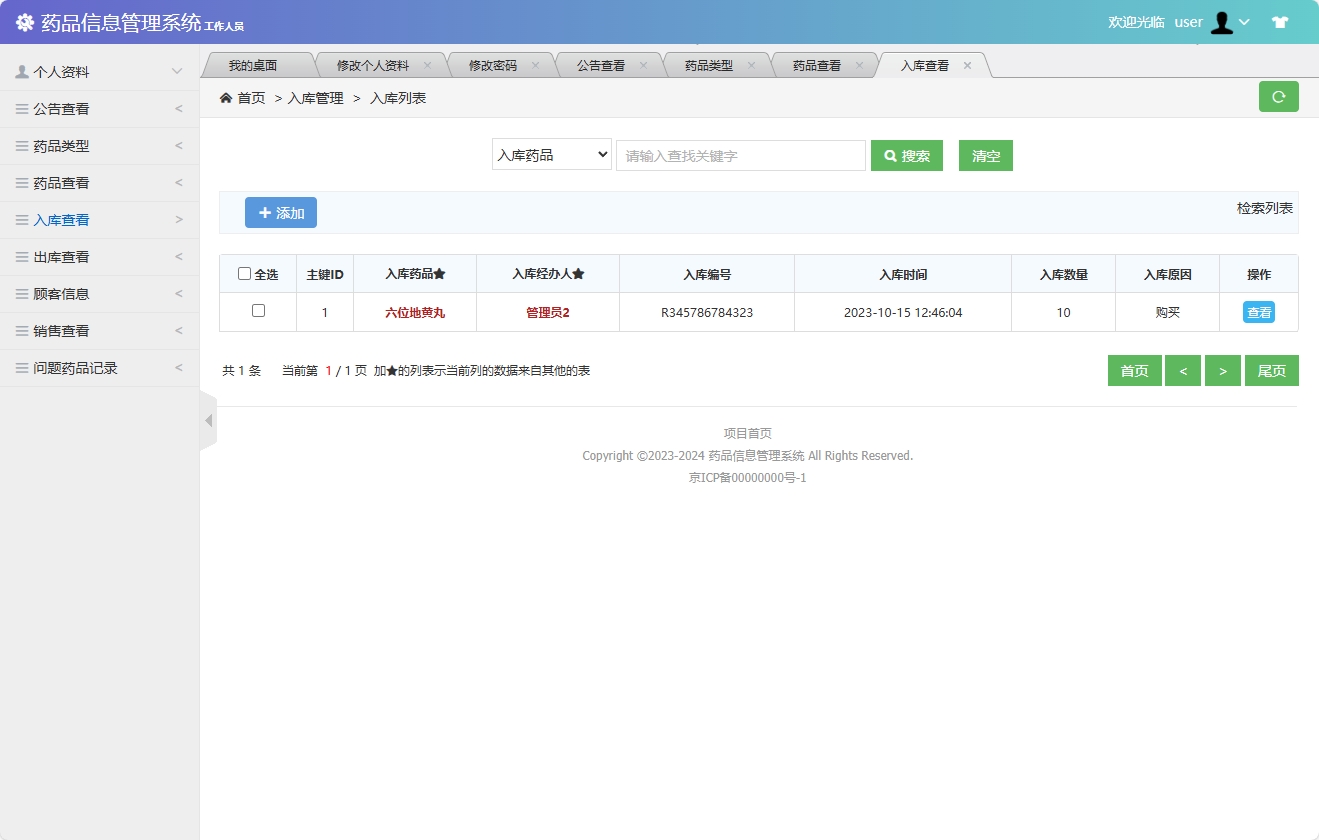 基于SSM框架的药品信息管理平台 - 入库查看.png界面截图