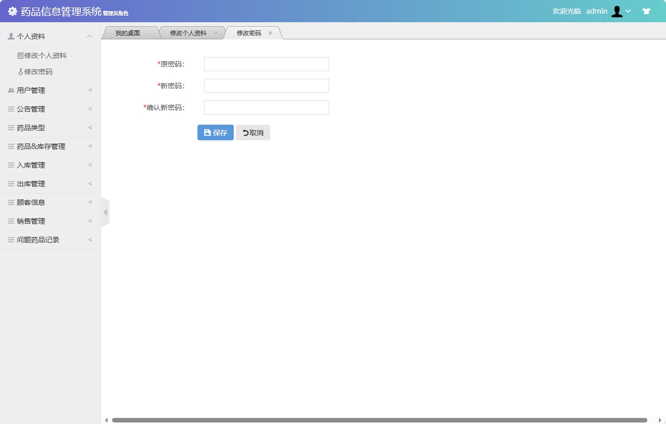 基于SSM框架的药品信息管理平台 - 修改密码.png界面截图