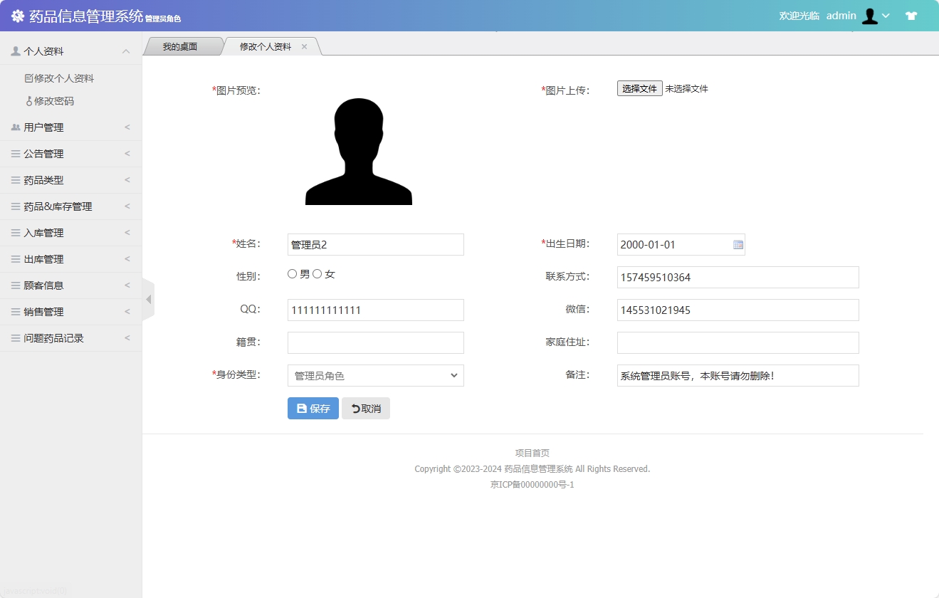 基于SSM框架的药品信息管理平台 - 修改个资料.png界面截图