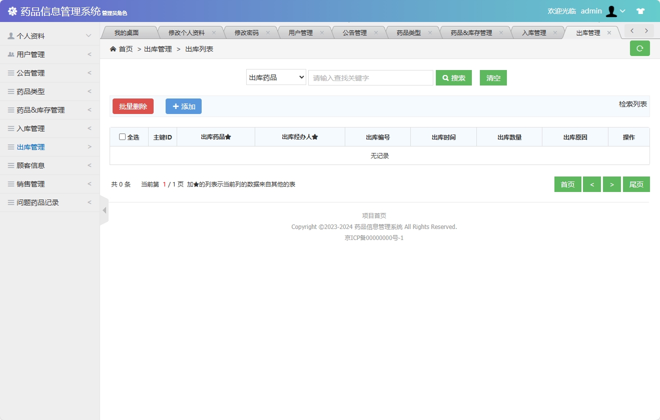 基于SSM框架的药品信息管理平台 - 出库管理&添加.png界面截图