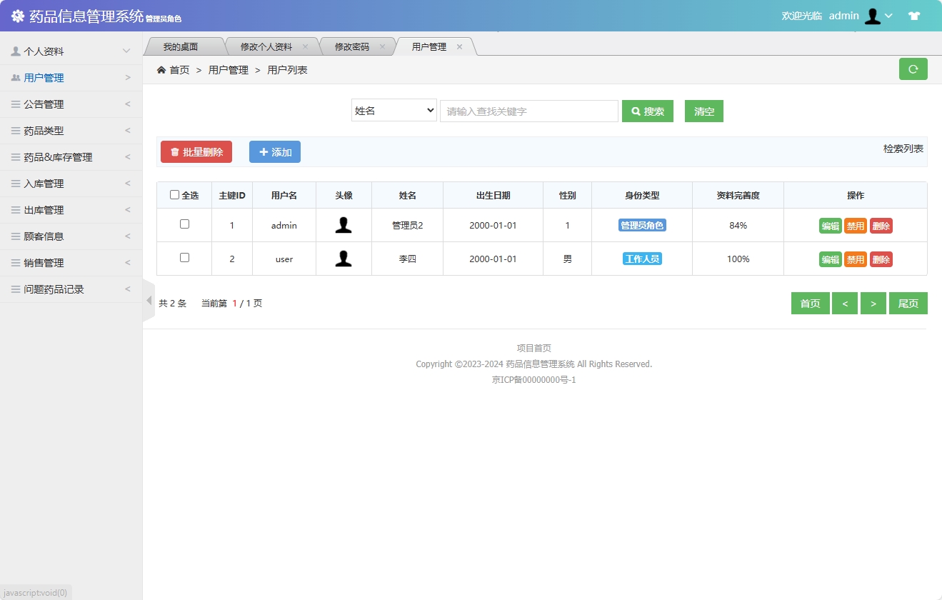 基于SSM框架的药品信息管理平台 - 用户管理&添加.png界面截图