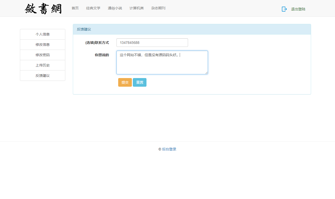 基于SSM框架的电子书在线阅读与数据管理平台 - 添加反馈.png界面截图