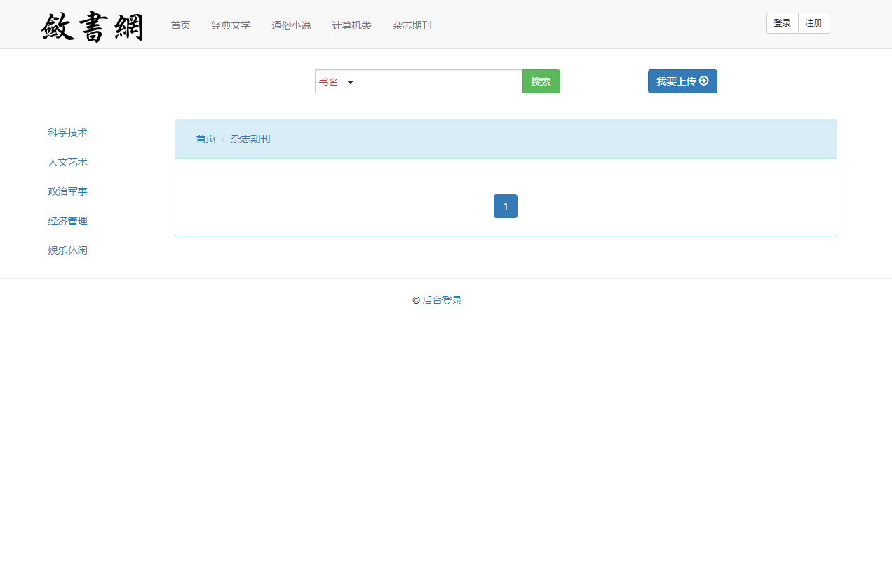 基于SSM框架的电子书在线阅读与数据管理平台 - 首页.png界面截图