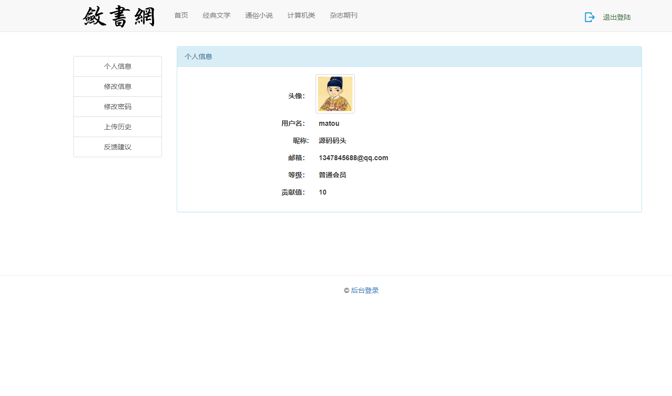 基于SSM框架的电子书在线阅读与数据管理平台 - 查看个人中心.png界面截图