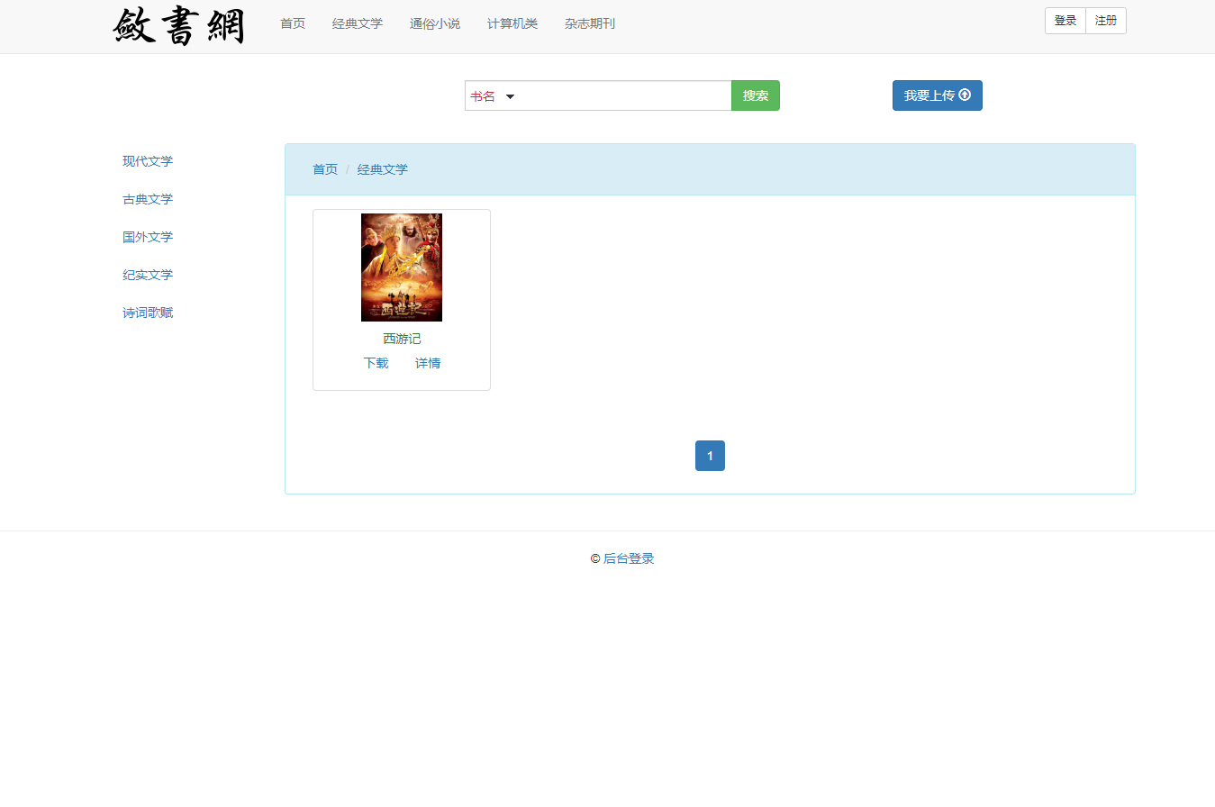 基于SSM框架的电子书在线阅读与数据管理平台 - 查看分类.png界面截图