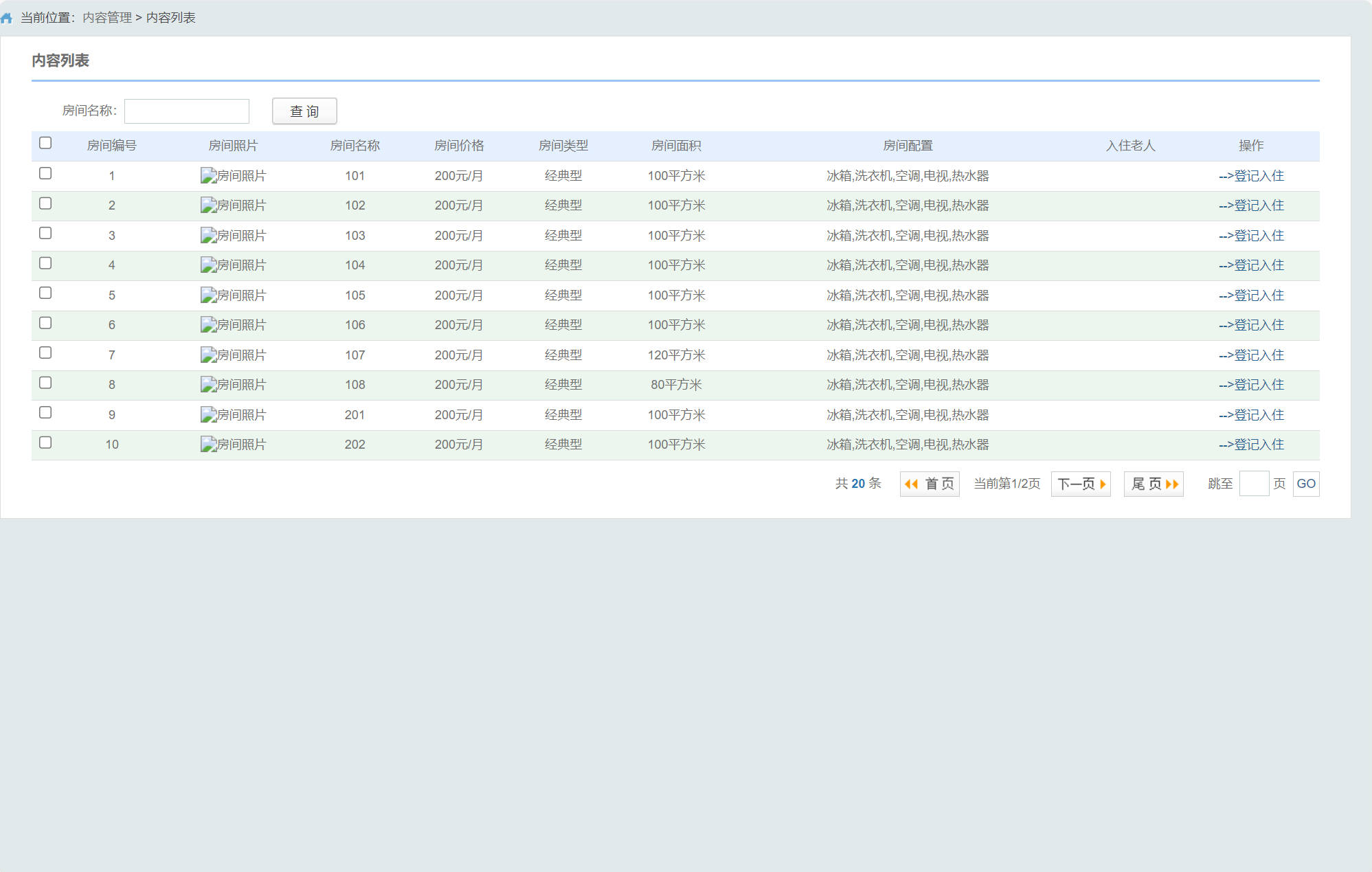 基于SSM框架的智能养老院健康监测与管理系统 - 查看剩余房间.jpg界面截图