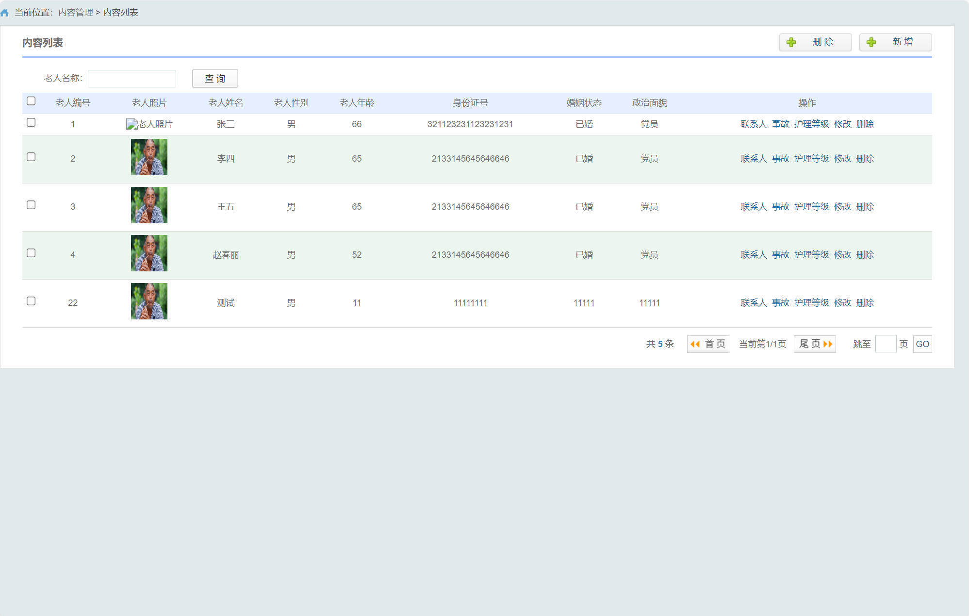 基于SSM框架的智能养老院健康监测与管理系统 - 老人信息查询.jpg界面截图