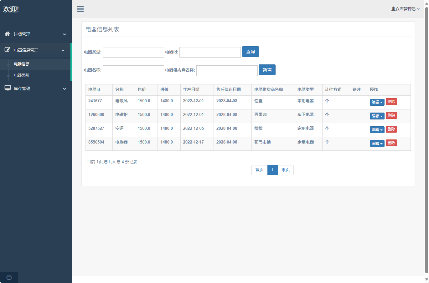 基于SSM框架的电器进销存管理系统 - 电器信息管理.png界面截图