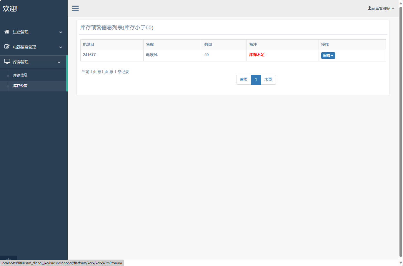 基于SSM框架的电器进销存管理系统 - 库存预警.png界面截图