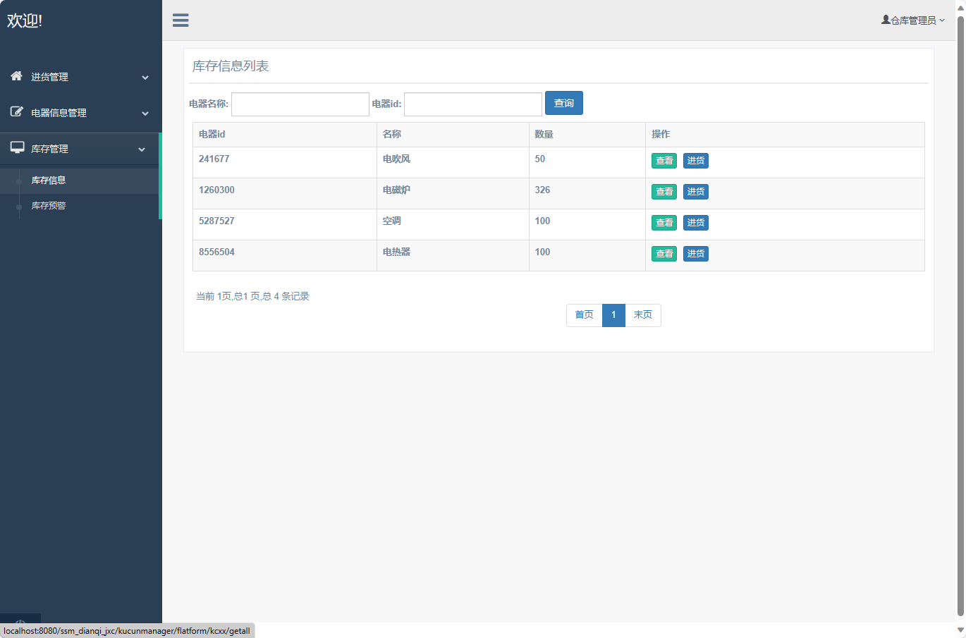 基于SSM框架的电器进销存管理系统 - 库存信息管理.png界面截图