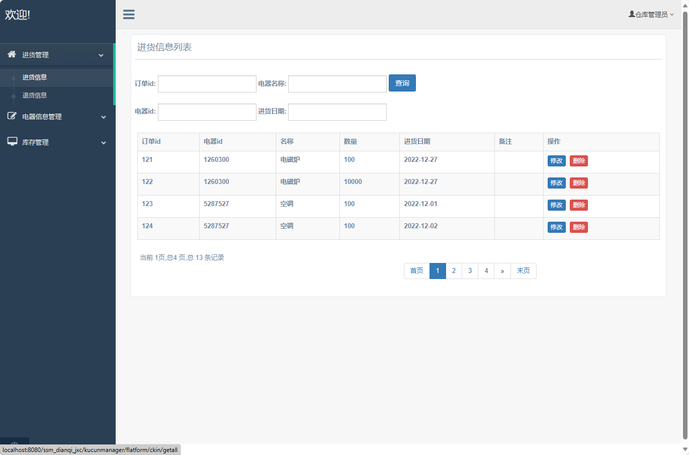 基于SSM框架的电器进销存管理系统 - 进货退货管理.png界面截图